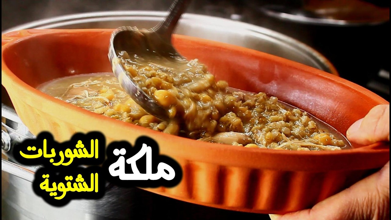 ملكة الشوربات, شوربة القمح بالدجاج الشتوية اطيب من المعقول ! جربوها ..