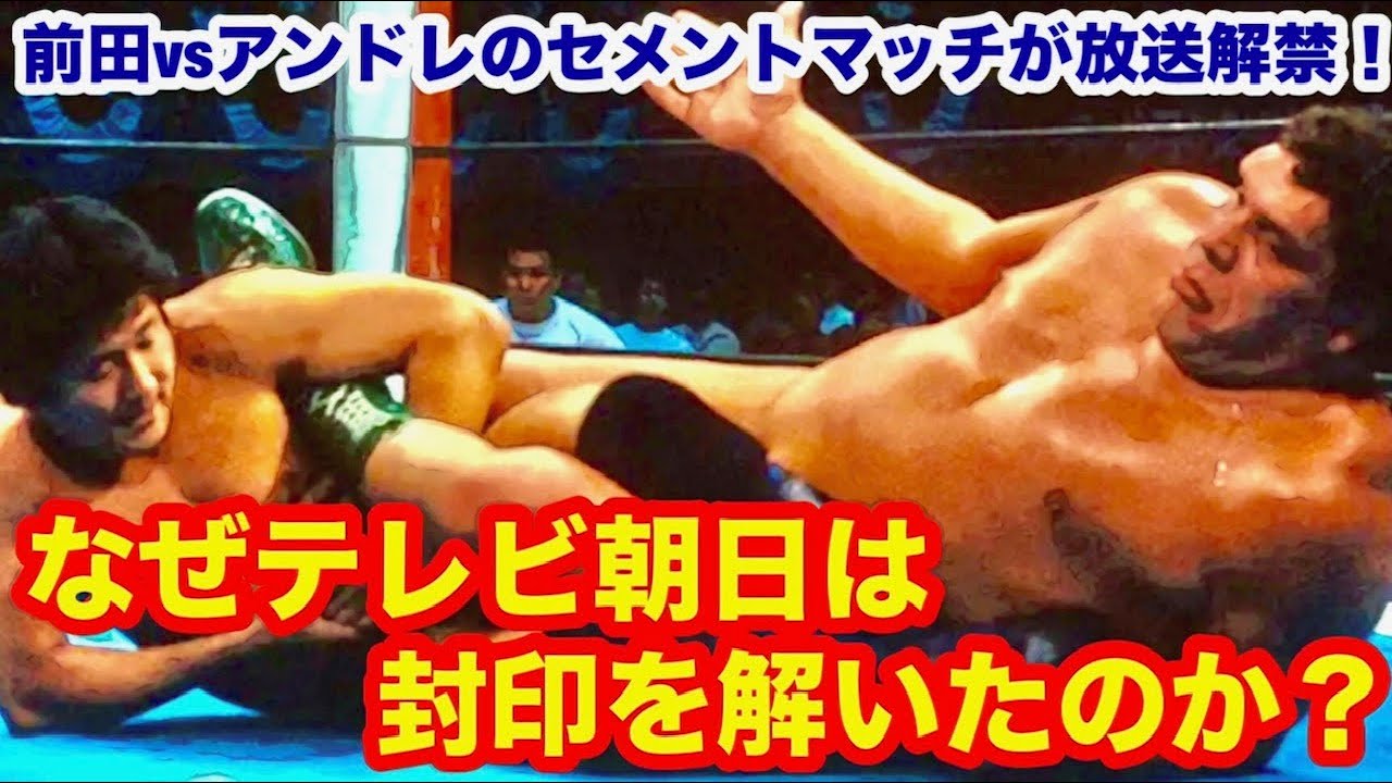 【封印映像解禁！】前田vsアンドレのセメントマッチが放送解禁。なぜテレビ朝日は封印を解いたのか？　