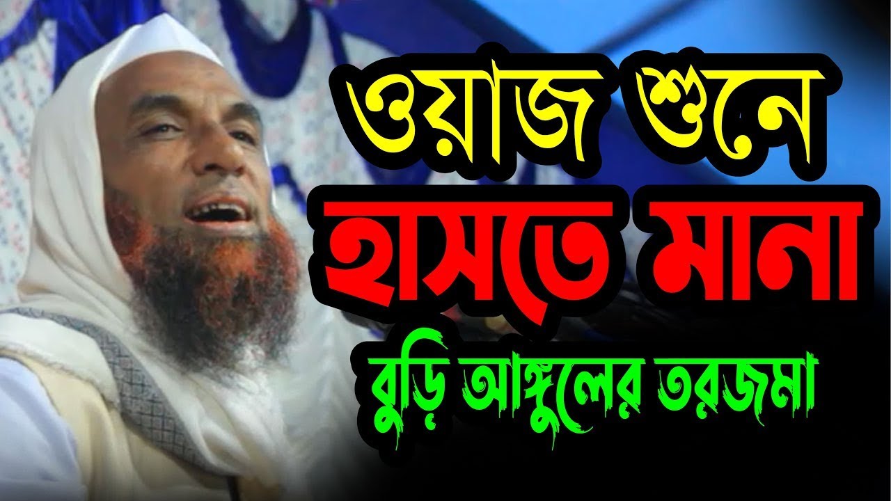 ওয়াজ শুনে হাসতে মানা ।। বুড়ি আঙ্গুলের তরজমা  Mowlana Nasir Uddin Juktibadi