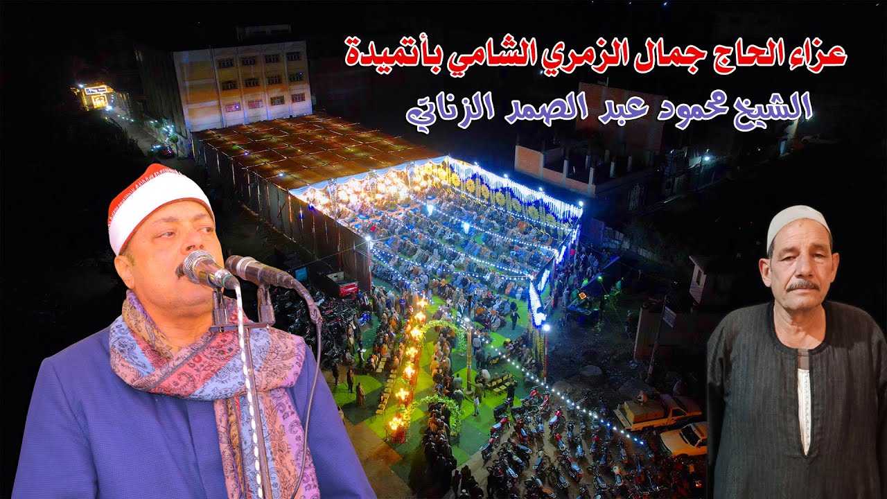 الشيخ محمود عبد الصمد الزناتي | ربع الختام – عزاء الحاج جمال الزمري الشامي بأتميدة 2026