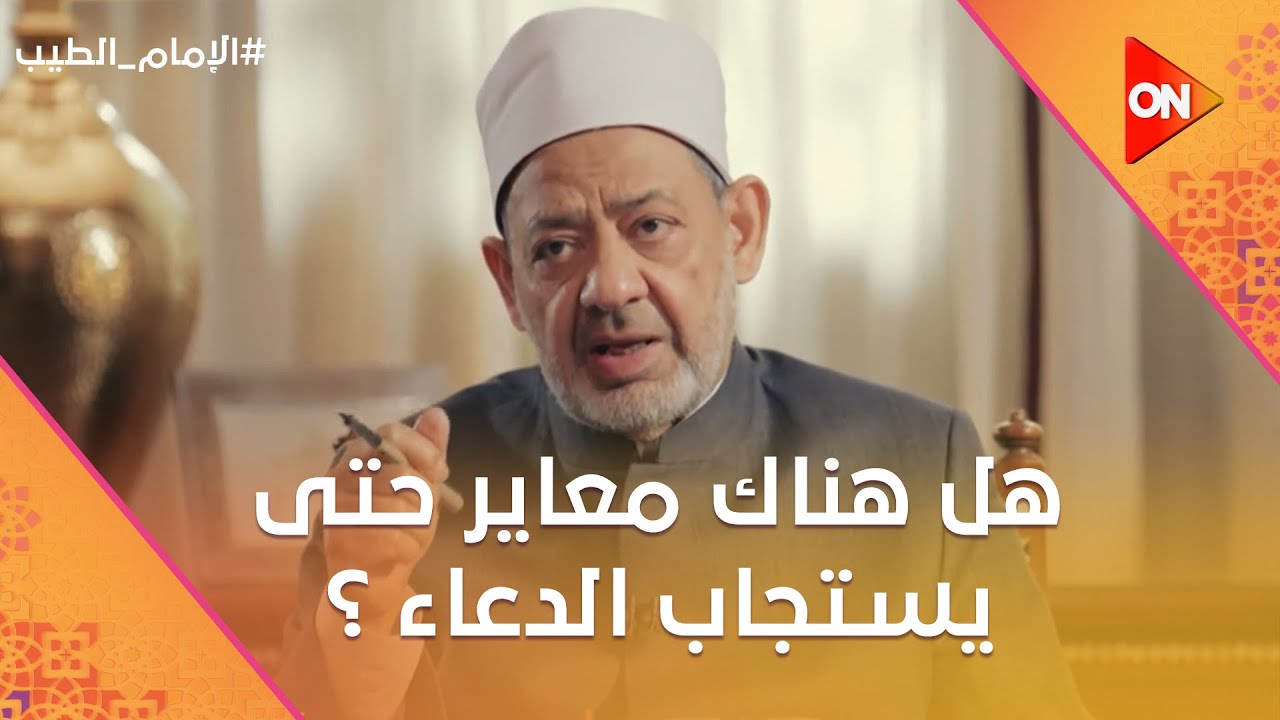 الإمام الطيب - هل هناك محاذير معينة يجب أن نتجنبها حتى يستجاب الدعاء؟.. الإمام أحمد الطيب يوضح