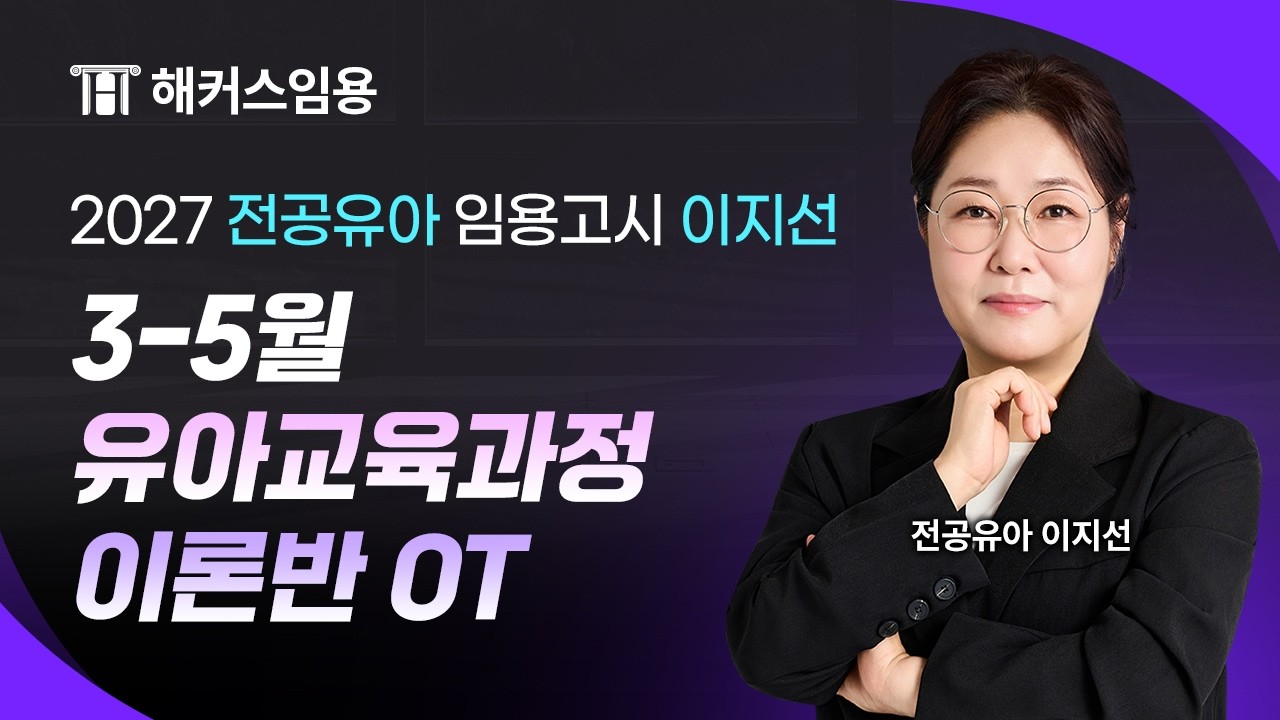임용고시 이지선 2027 대비 3-5월 유아교육과정 이론반 샘플 영상 I 해커스임용 이지선