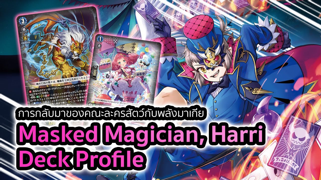 [D-Standard] | Harri Deck Profile (DZ-SS02) | นักมายากลหนุ่มน้อยกับการมาของมาเกีย!!!