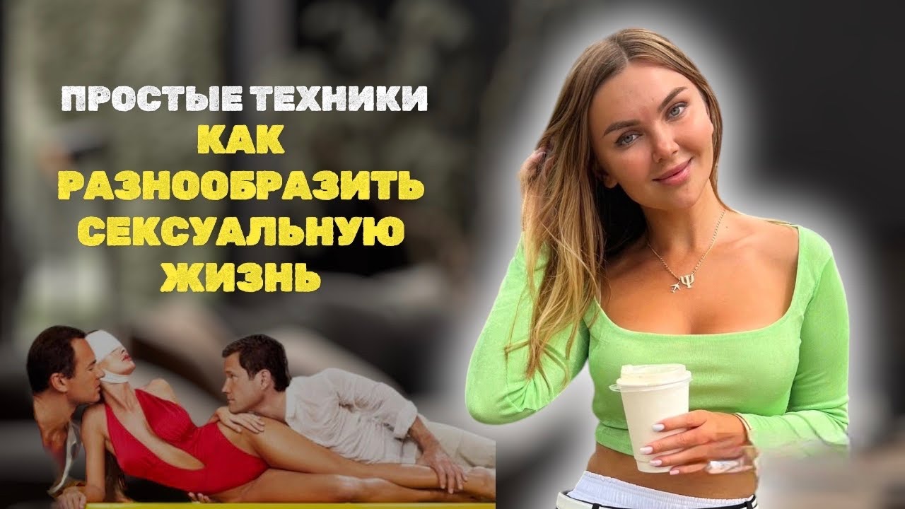 Как разнообразить интим в браке,не разрушив его?