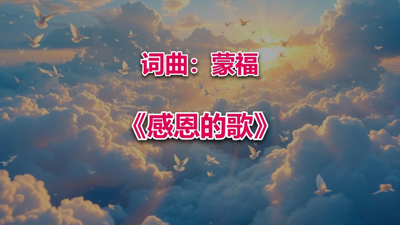 感恩的歌 #2026最新基督教歌曲