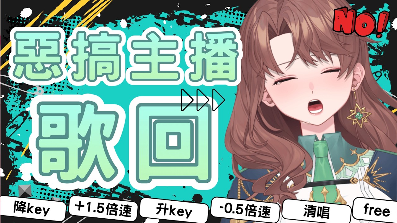 難得可以惡搞音癡主播的直播！只有這次可以啊！｜珂賽特Cosette #初見歓迎