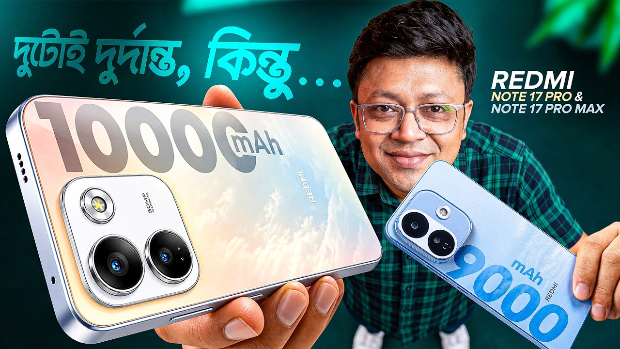 কেনার আগে সাবধান | Redmi Note 17 Pro & Note 17 Pro Max 5g in Bangla