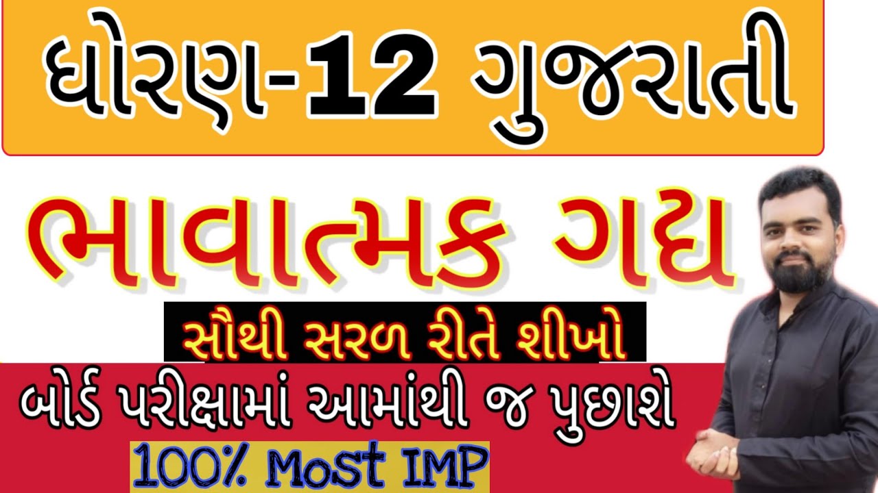 Bhavatmak Gadya std 12 Gujarati vyakran | Std 12 Gujarati Bhavatmak Gadya | Dhoran 12 Gujarati