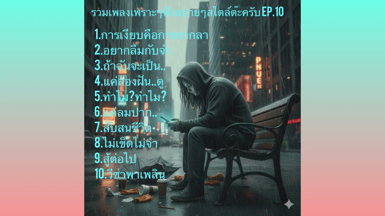 รวมเพลงเพราะๆฟังสบายๆสไตล์ต๊ะครับ Ep.10