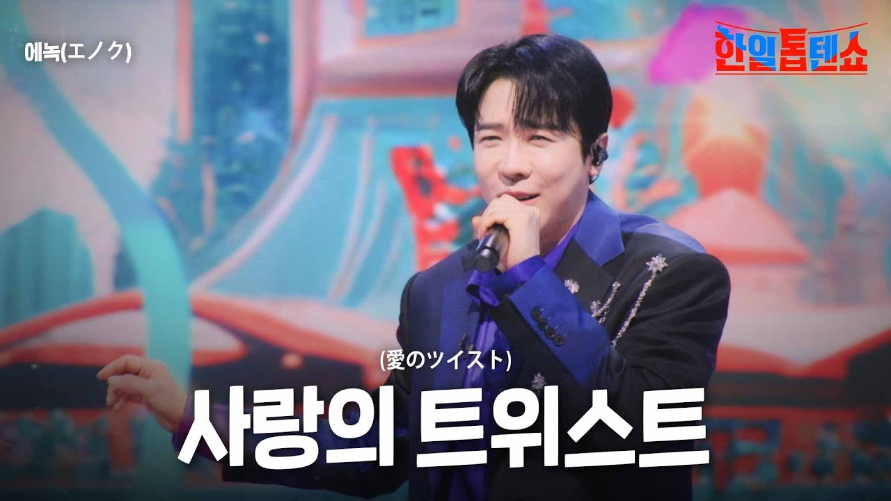 에녹(エノク) - 사랑의 트위스트(愛のツイスト)｜한일톱텐쇼 43회