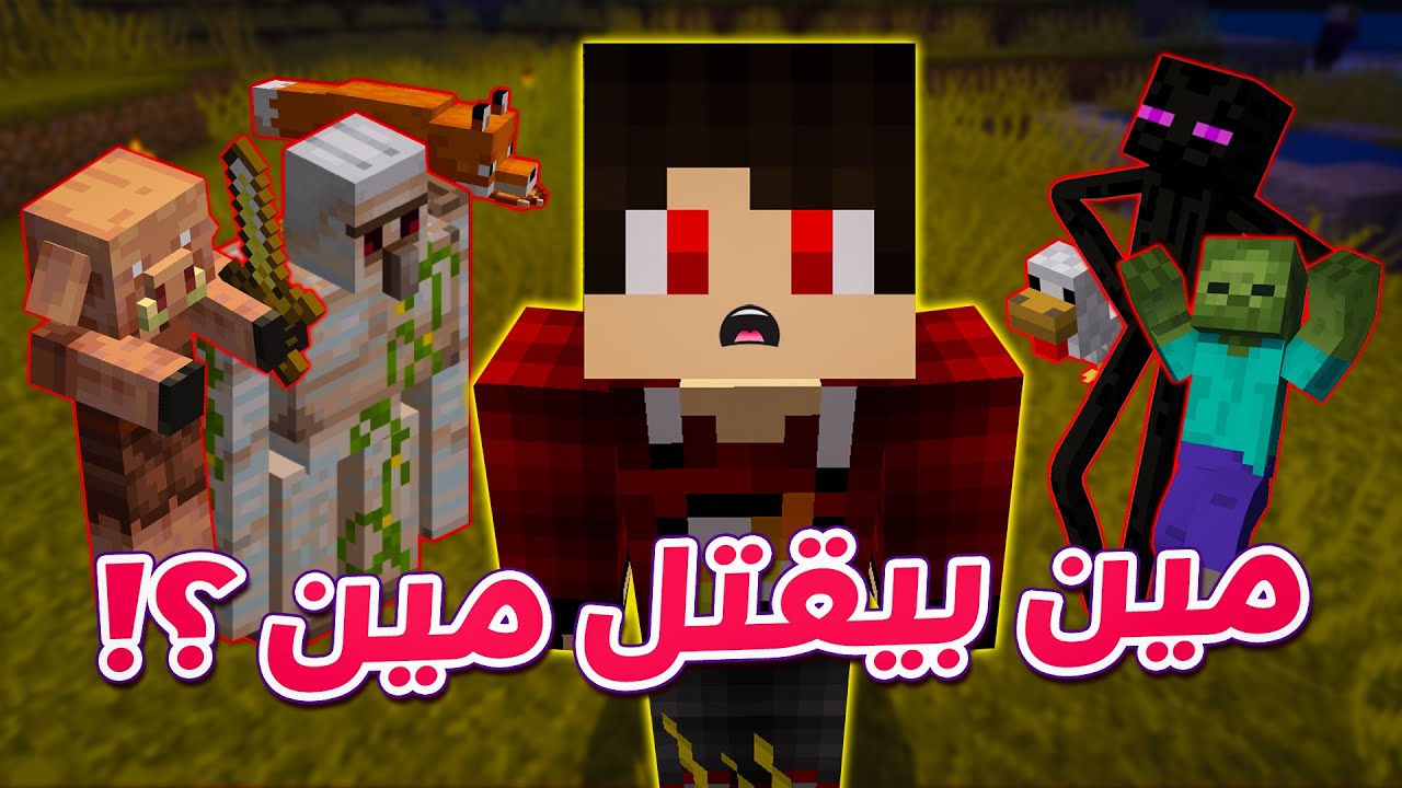 تجارب ماين كرافت: العلاقات بين الوحوش والحيوانات !! 😱🔥