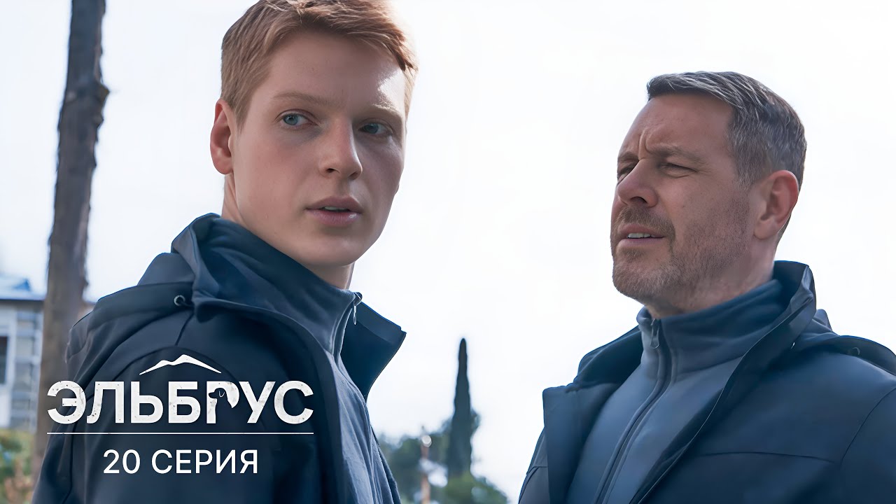 Эльбрус | 20 серия | Запасной вариант