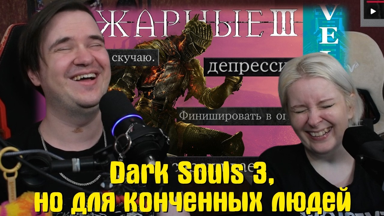 Реакция на Dark Souls 3, но для конченных людей | @Velind |