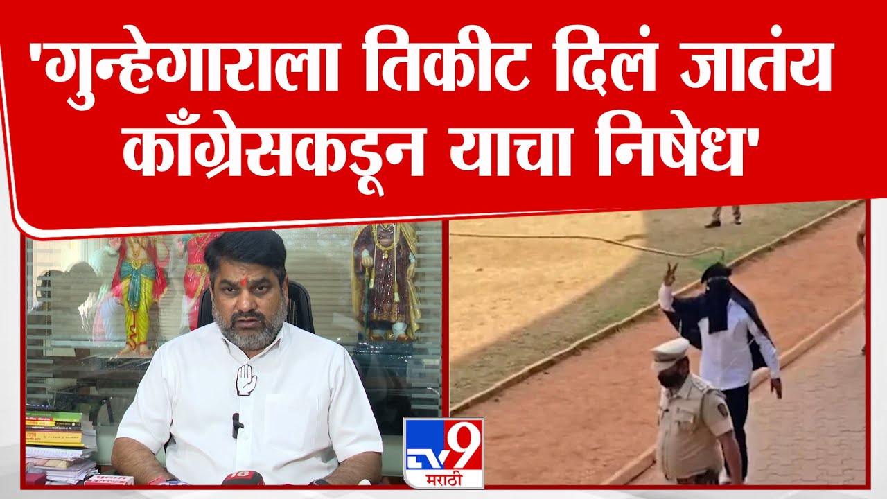 Satej Patil | 'गुन्हेगाराला तिकीट दिलं जातंय, काँग्रेसकडून याचा निषेध'