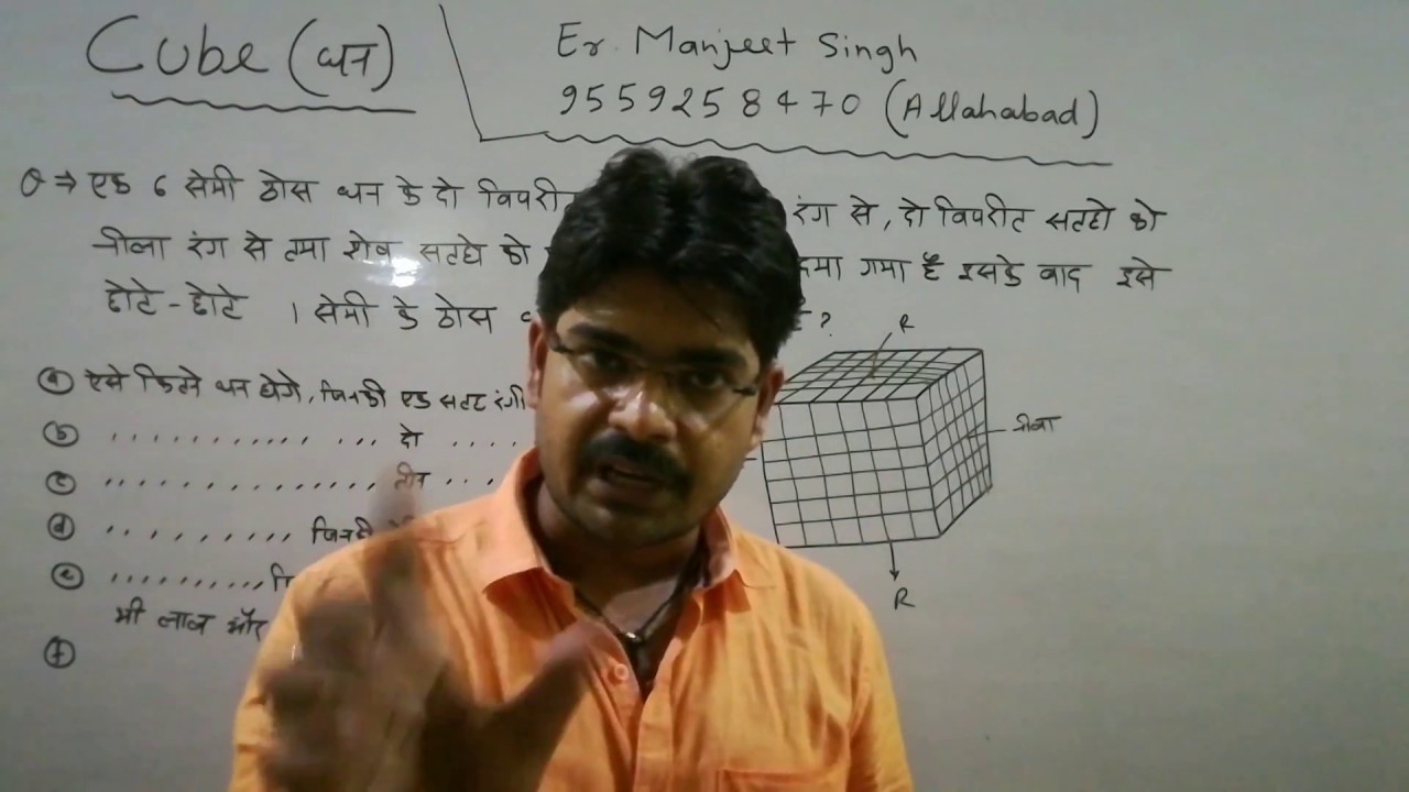 Tricks!! Cube (घन), part - 2,Er.Manjeet sir