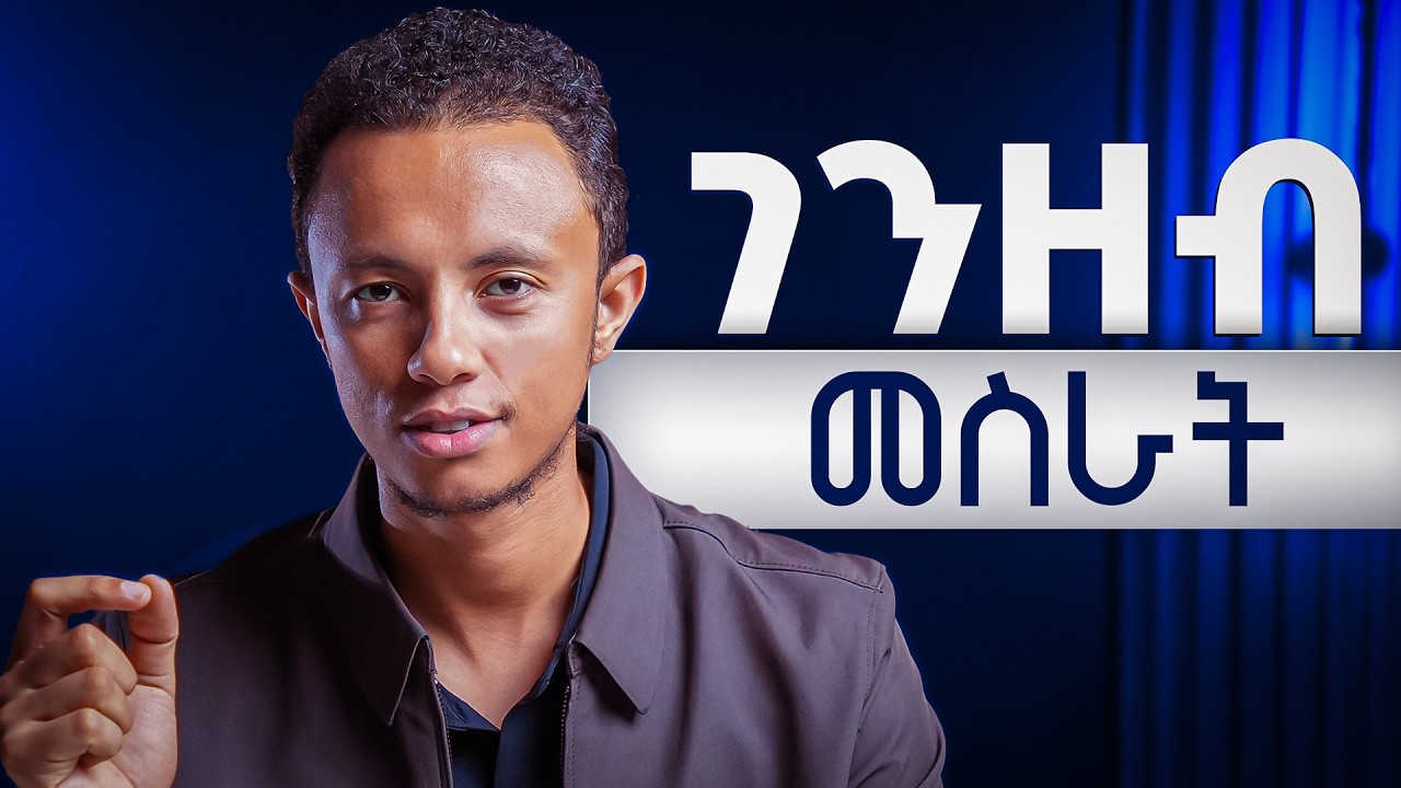 በቢዝነሳችሁ ገንዘብ ለመስራት! | የቢዝነስ አጀማመር በኢትዮጵያ - Episode 4