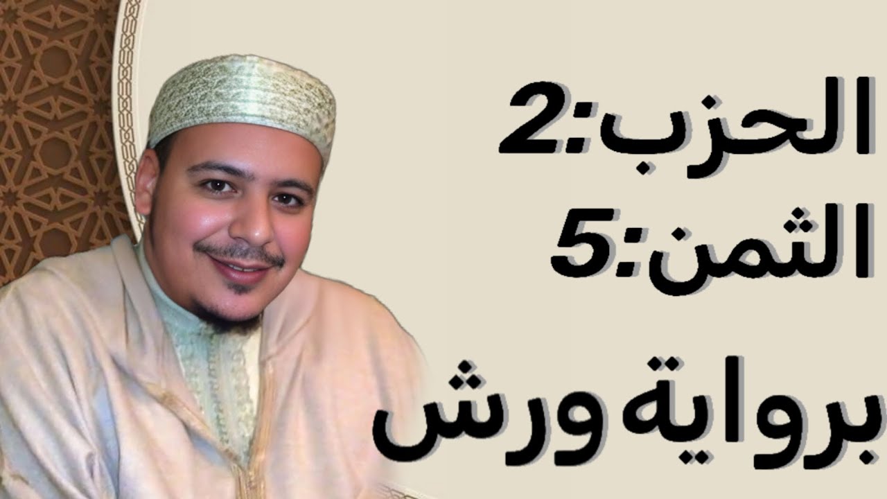 الثمن 5 الحزب 2 برواية ورش 