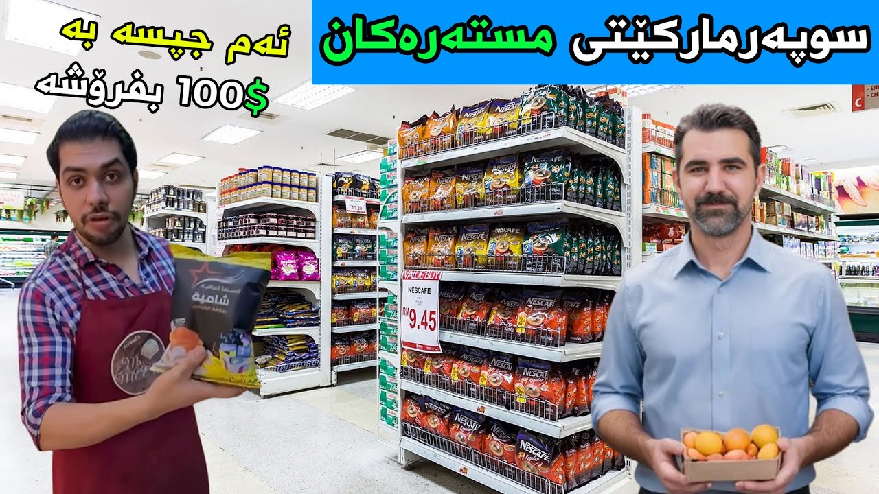 لەگەل مستەرشکۆ  مارکێتێک بەرێوەدەبەین