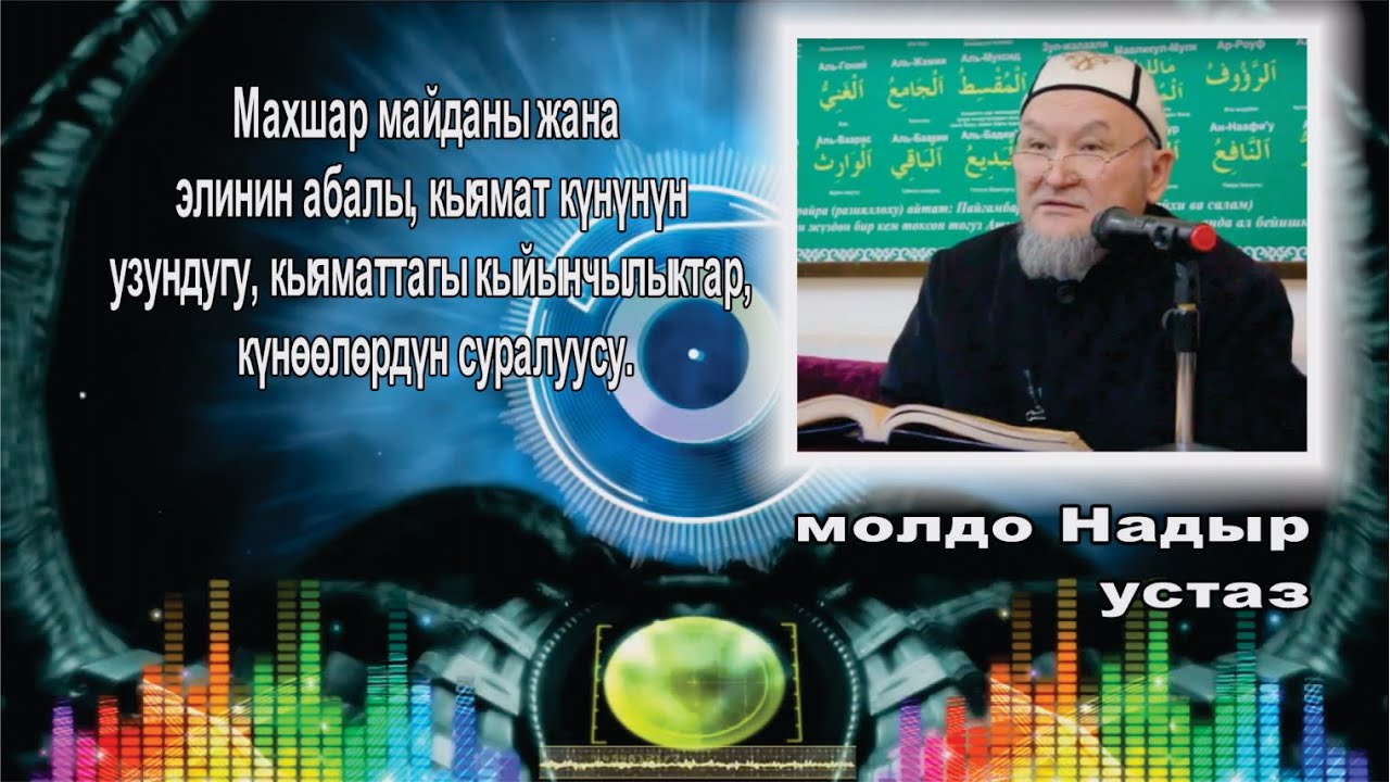 молдо Надыр устаз  Кыямат күнүндөгү абал