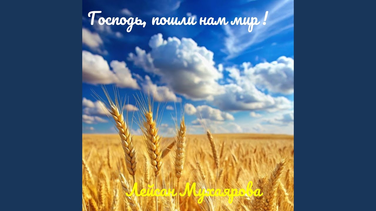 Господь, пошли нам мир !