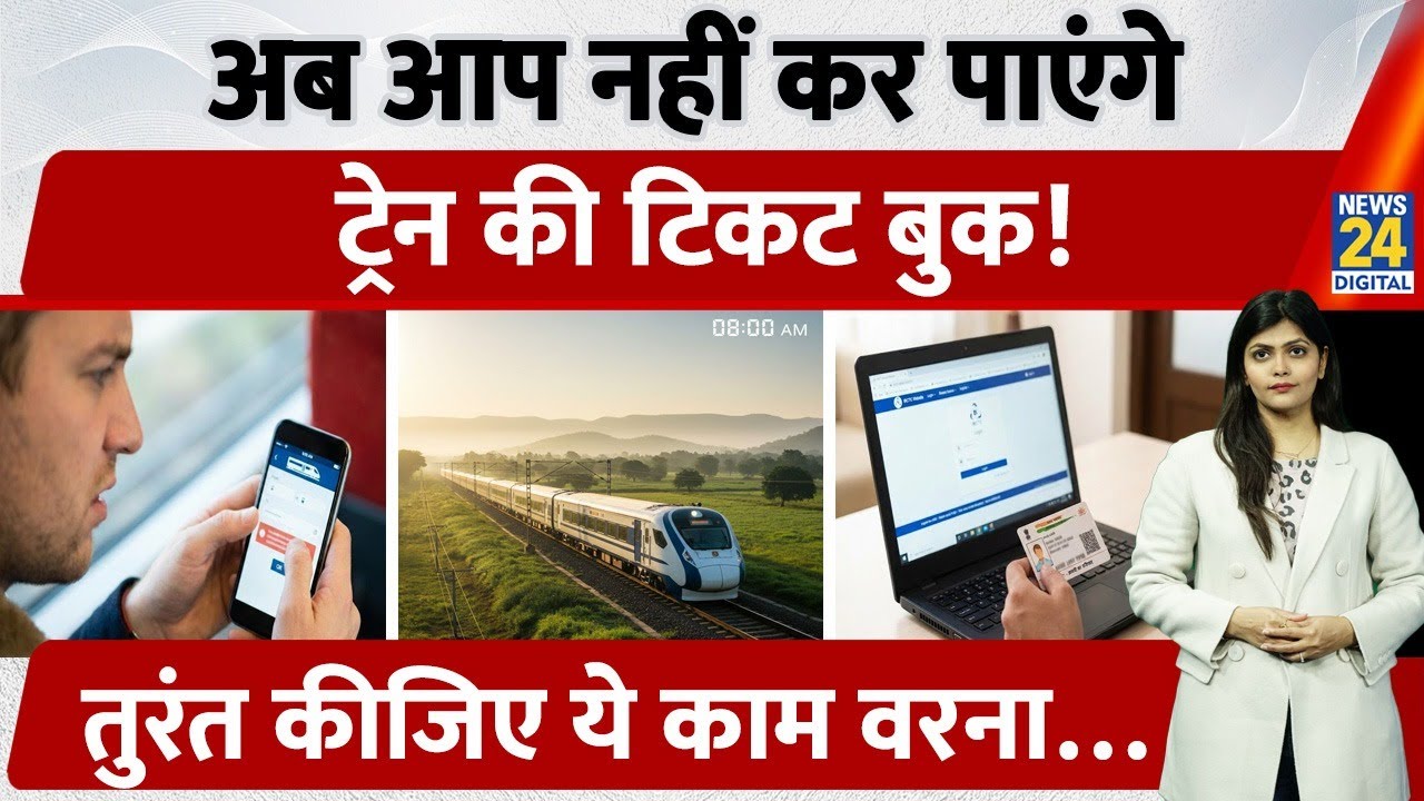 Aadhaar Link नहीं तो No Ticket: IRCTC New Booking Rule from January 5, 2026 | Train | Travel