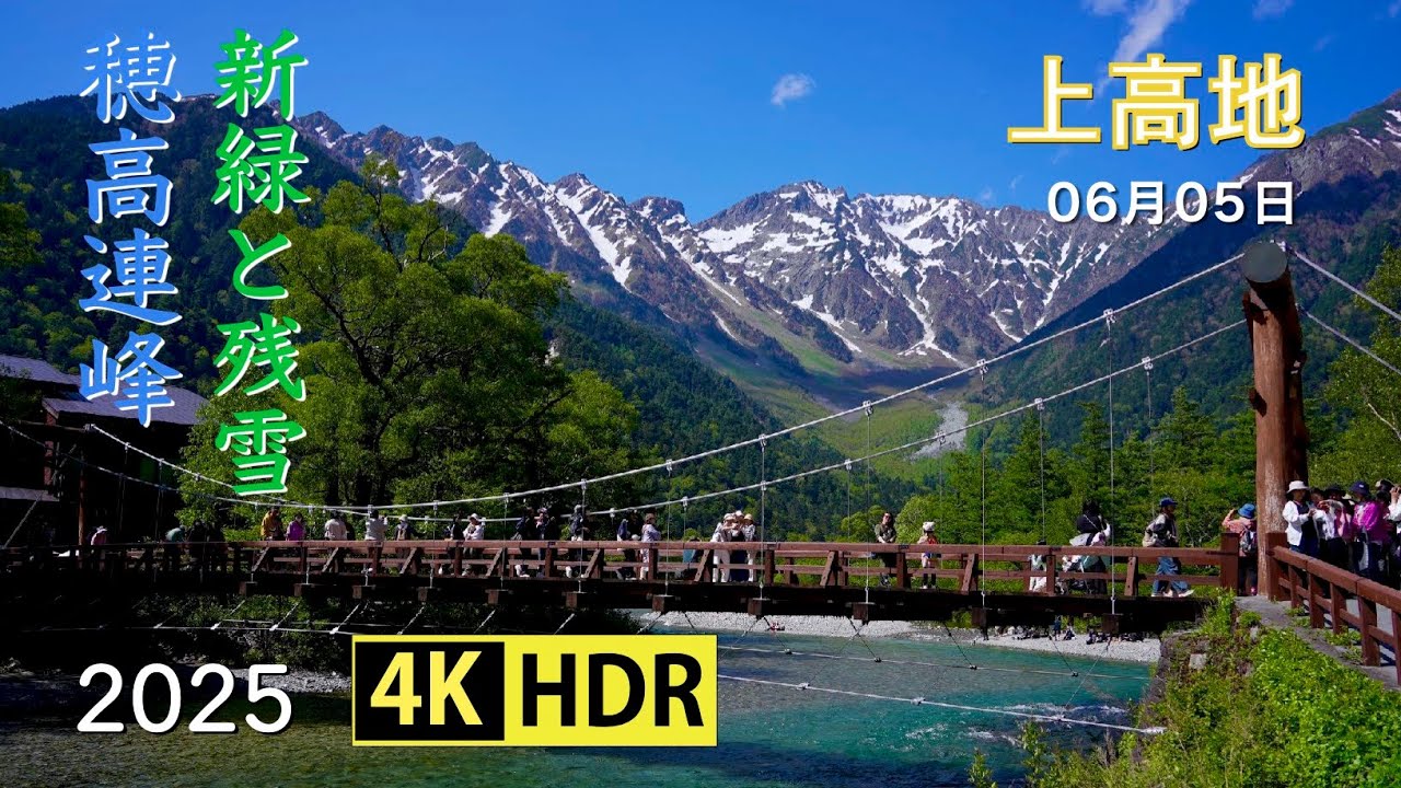 2025 美しい新緑の上高地(4K-HDR) Beautiful Scenery Of Fresh Green At Kamikochi (UHD-HDR)