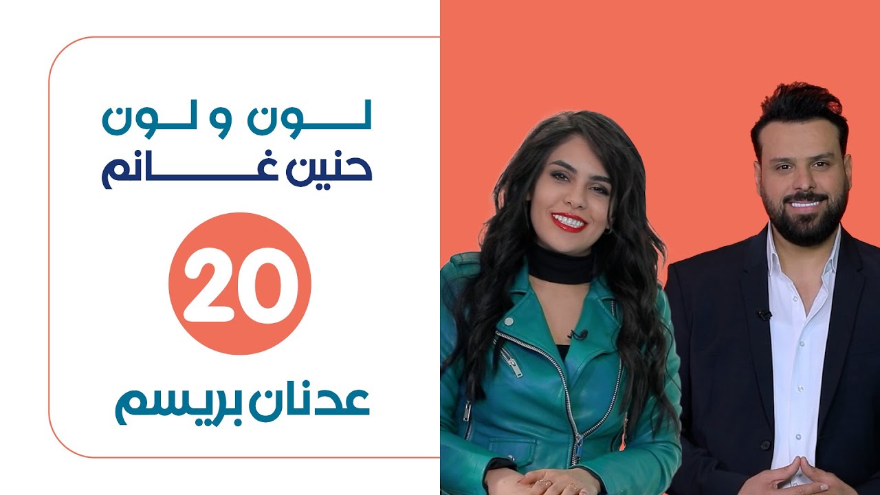 لون ولون مع حنين غانم | ضيف الحلقة عدنان بريسم | حلقة 20