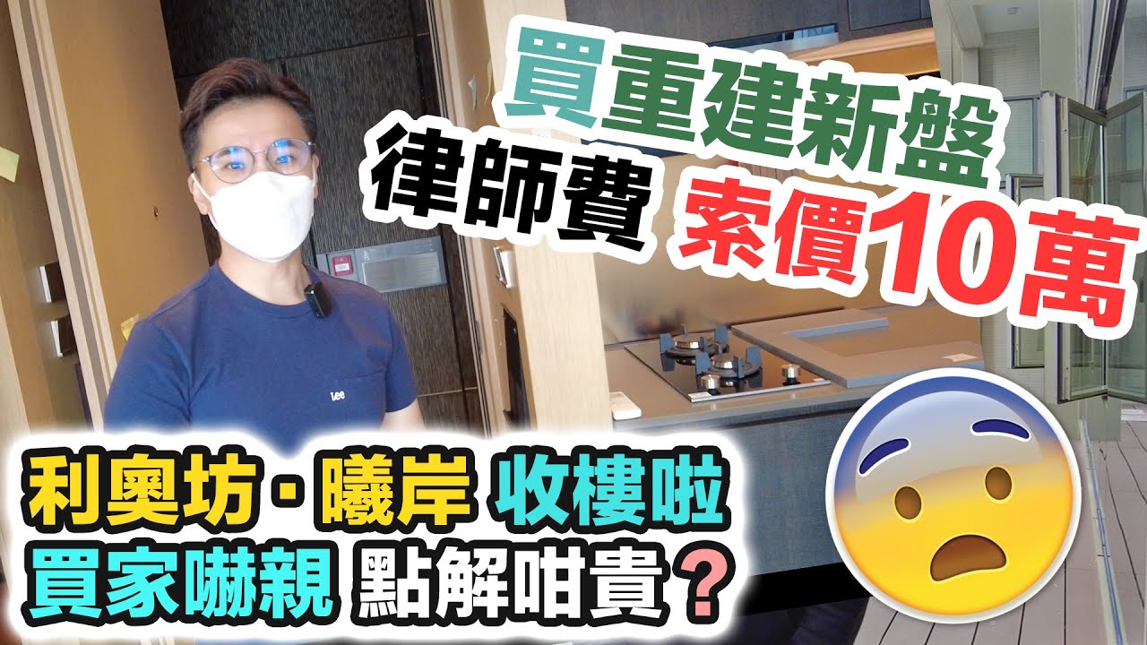 利奧坊 曦岸｜重建新盤 律師費😱報價$10萬😱 村屋買家 路權怕怕 轉買私樓成功上車｜黑糯米開箱