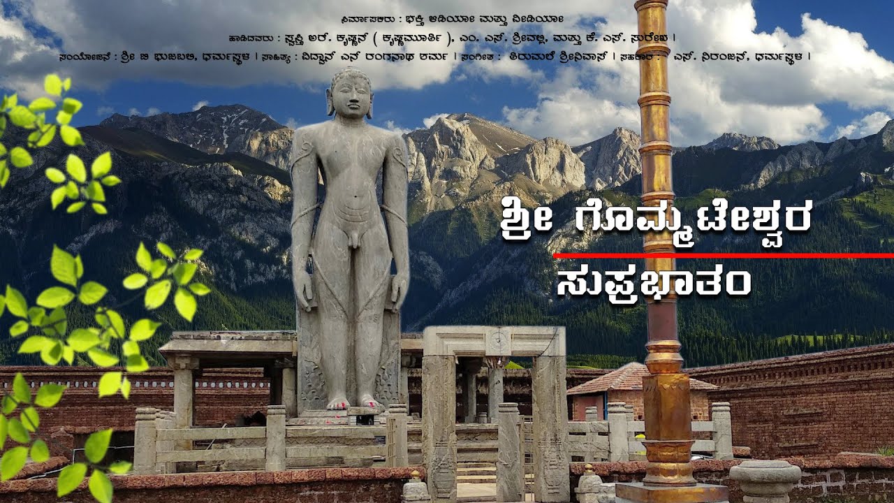 Sri Gomateshwara Suprabhatham | ಶ್ರೀ ಗೊಮಟೇಶ್ವರ ಸುಪ್ರಭಾತಮ್  | Jain Devotional Songs | Suprabatha