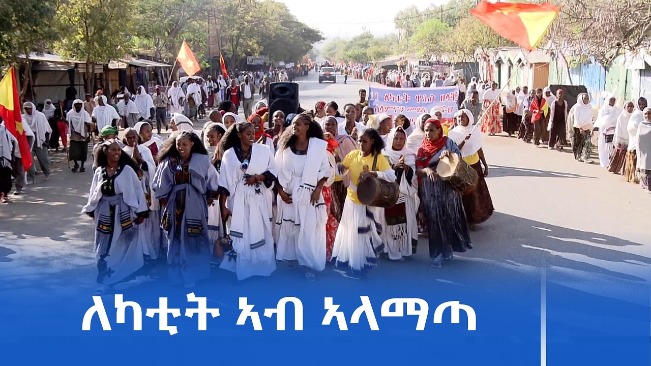 መበል 51 ዓመት ፅምብል ለካቲት 11 ኣብ ከተማ ኣላማጣ ተኸቢሩ።
