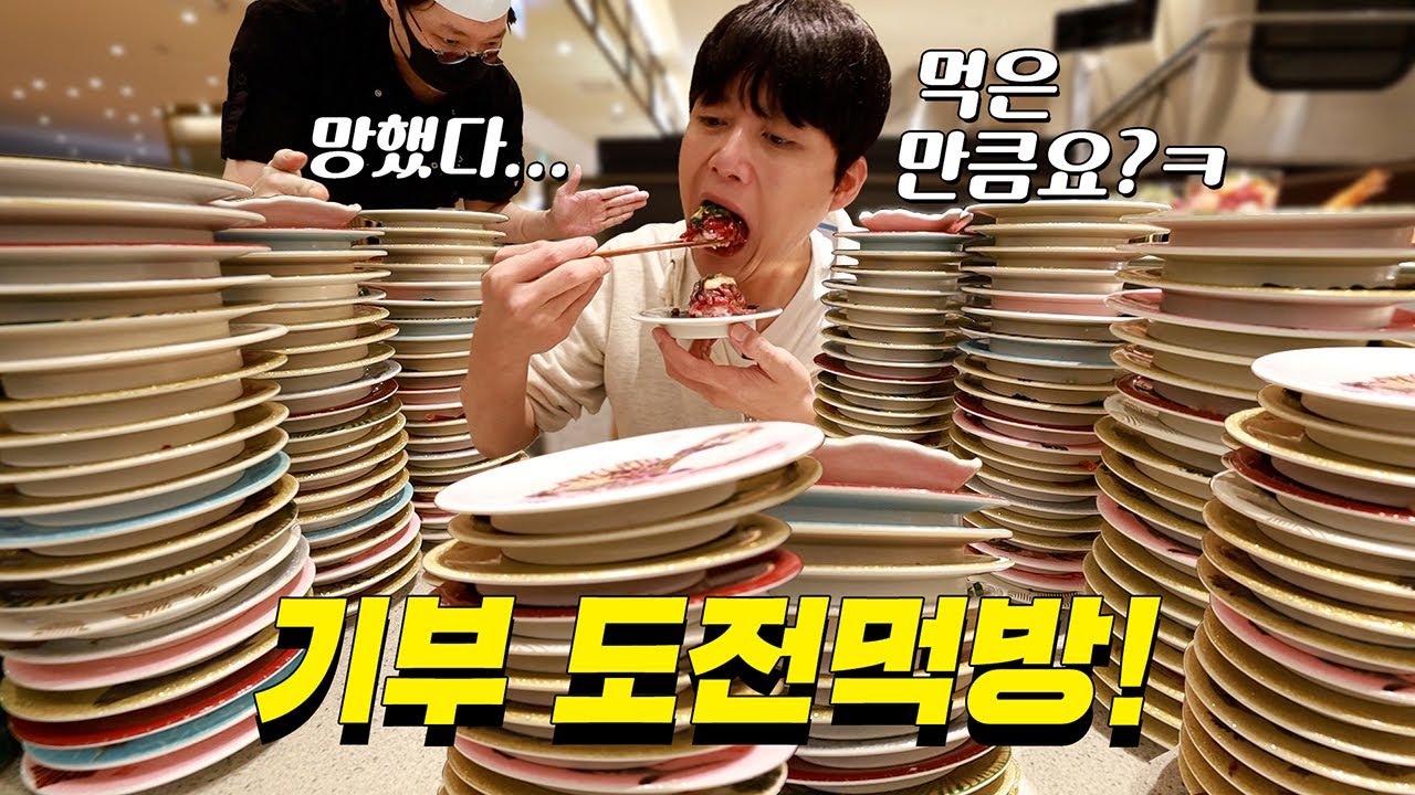 시간 제한 없는 초밥 먹방! 대식가는 얼마나 먹을 수 있을까? 매출 100만원 도전먹방!