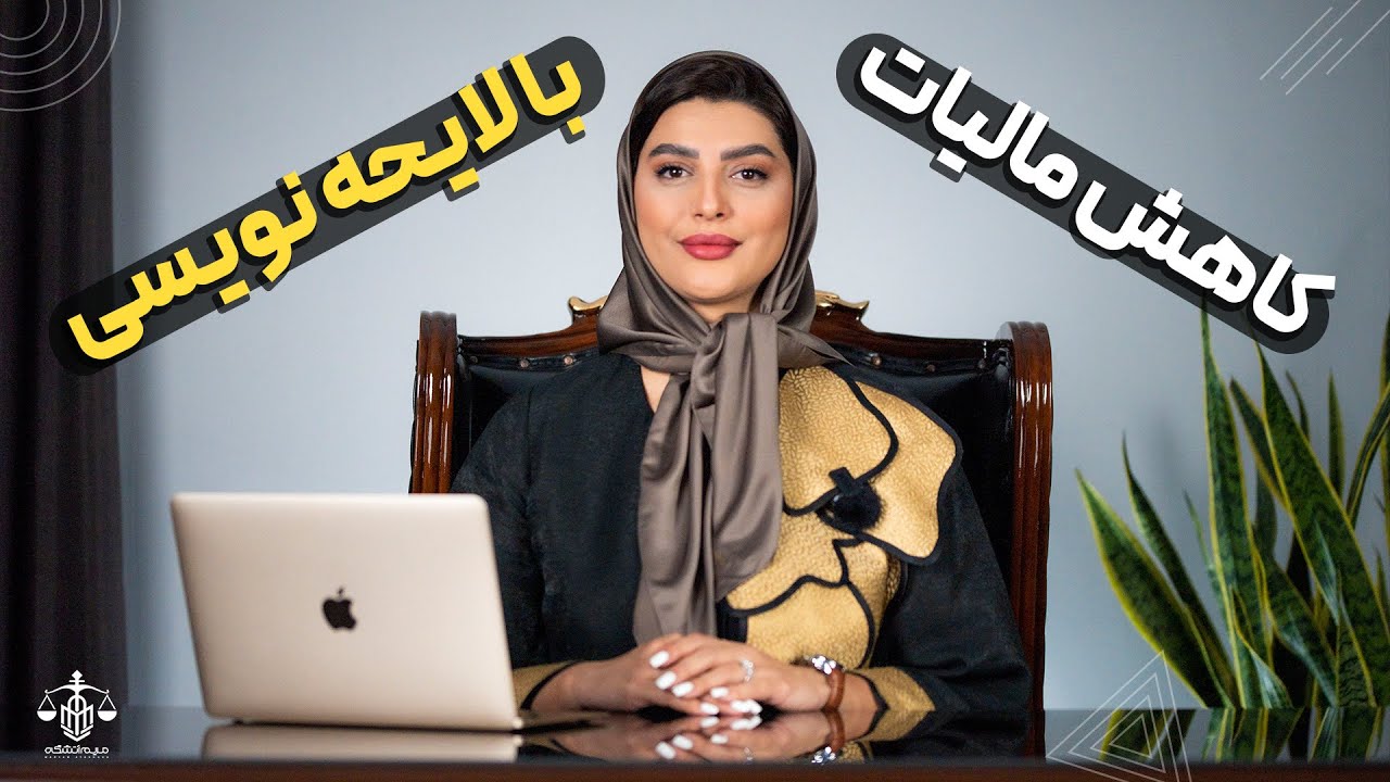 کاهش مالیات با لایحه کاربردی