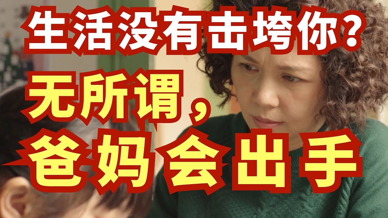 父母的有毒沟通逻辑有多恐怖？【父母永远看不到系列】