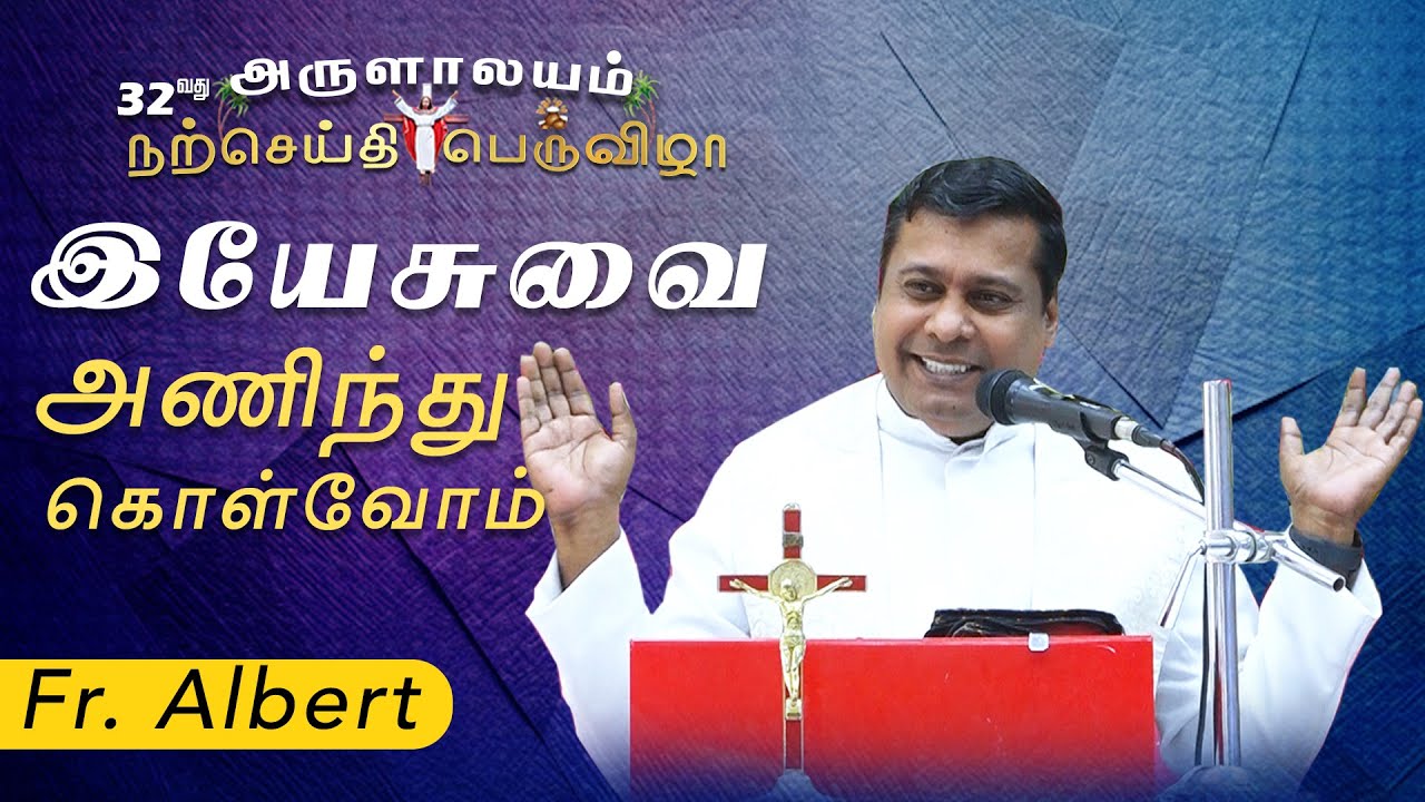 WOG - 327 |  இயேசுவை அணிந்து கொள்வோம் | Fr. Albert Trichy | Arulalayam Bible Convention 15.01.2026