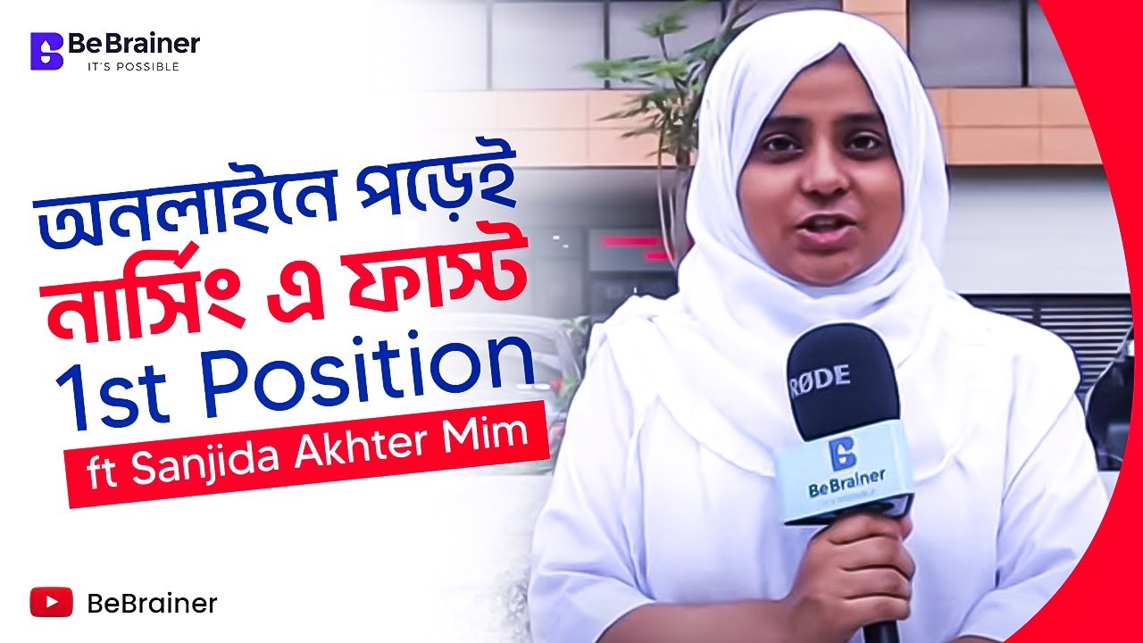 অনলাইনে পড়েই নার্সিং এ ফাস্ট! 1st Position ft Sanjida Akhter Mim
