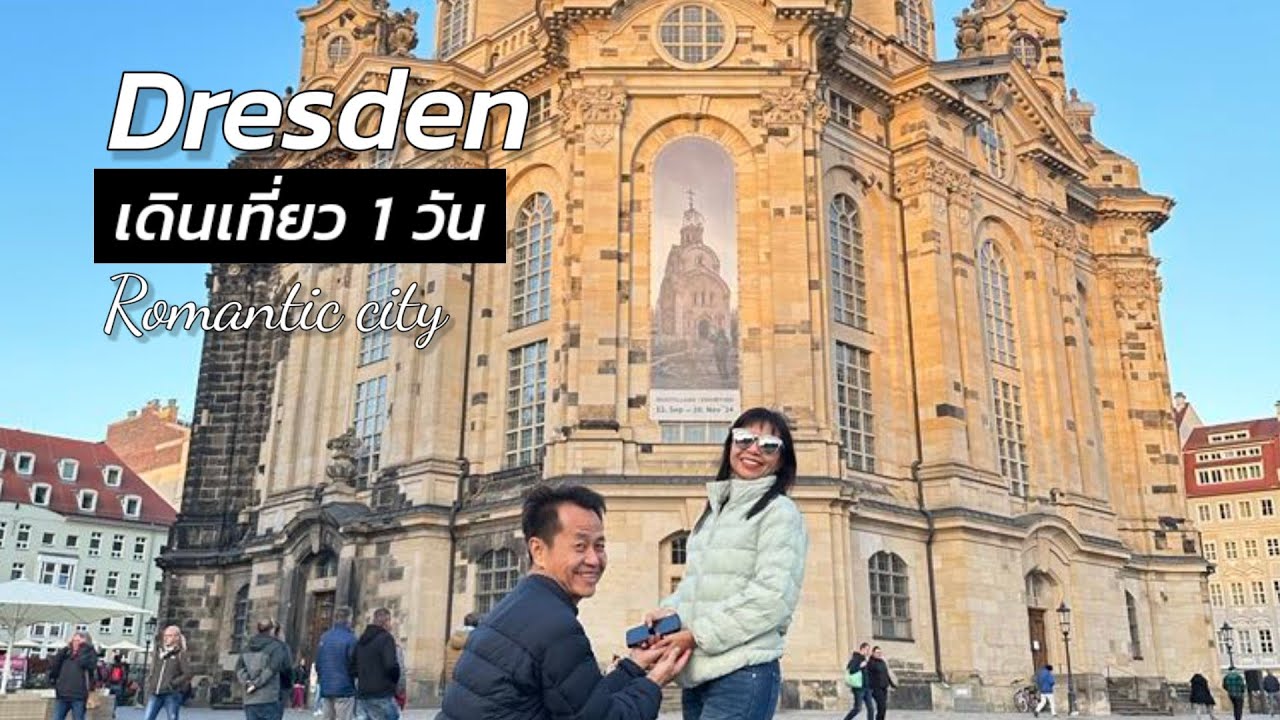 ข้อแนะนำสำหรับคนอยากเดินเที่ยว Dresden เยอรมัน เดินเที่ยวได้ ไม่ง้อรถ เมืองสวยที่ควรแวะเที่ยว