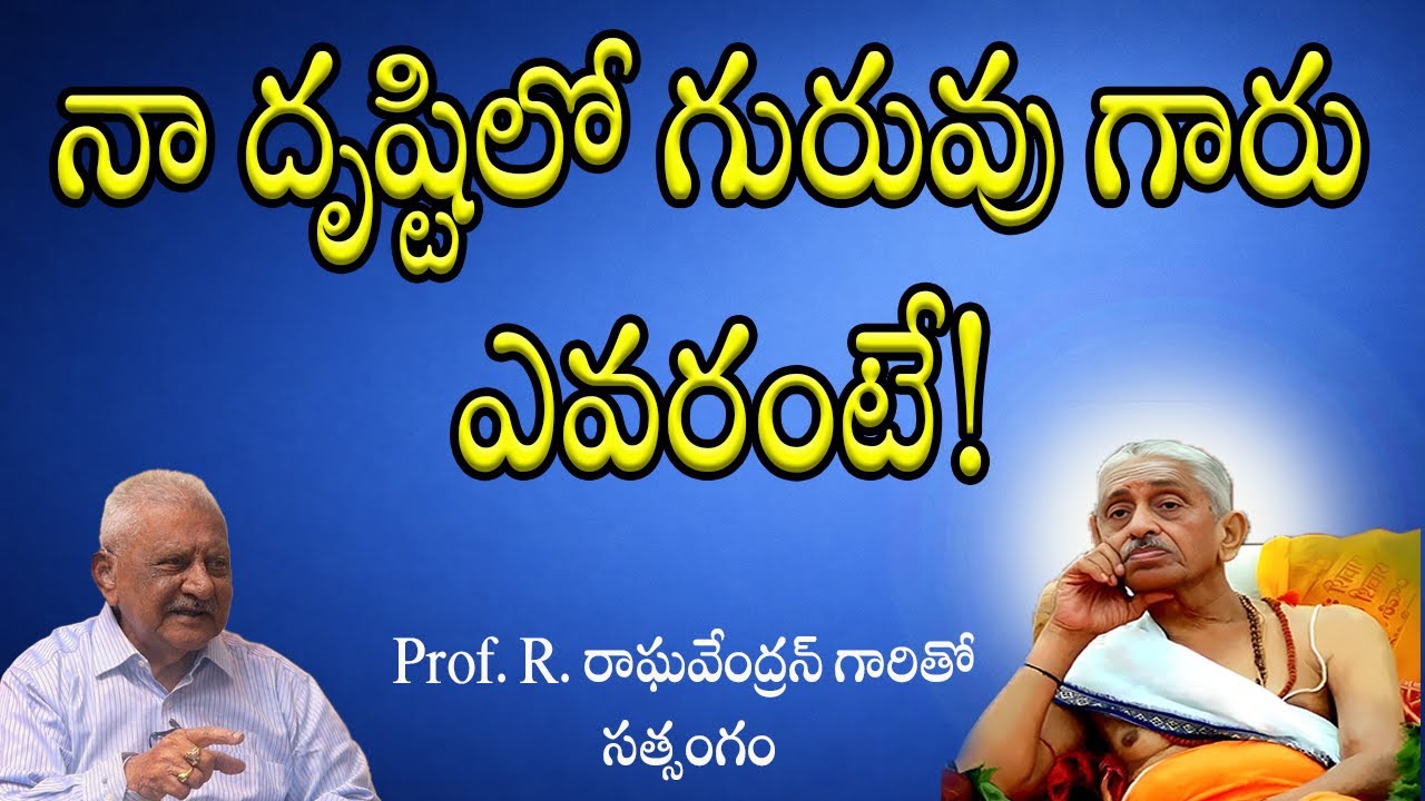 నా దృష్టిలో గురువు గారు ఎవరంటే?