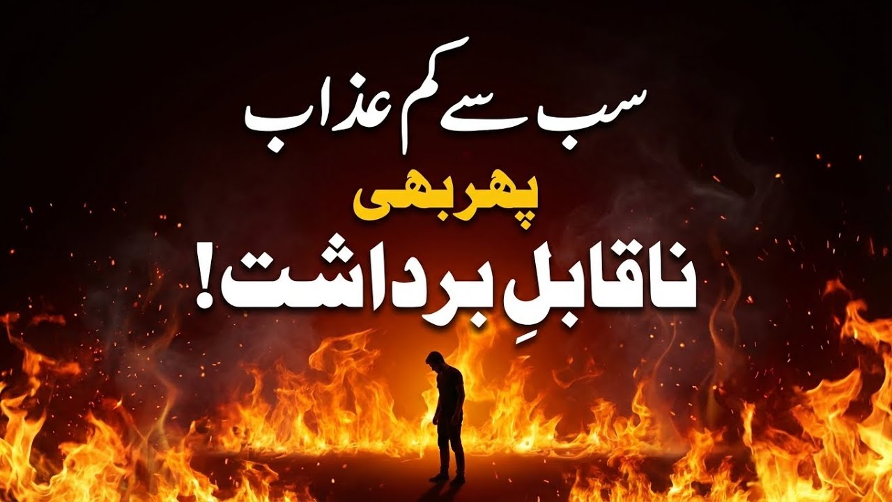 Jahannam Ka Sab Se Kam Azaab | Sab Se Dardnaak Haqeeqat | Islamic Bayan