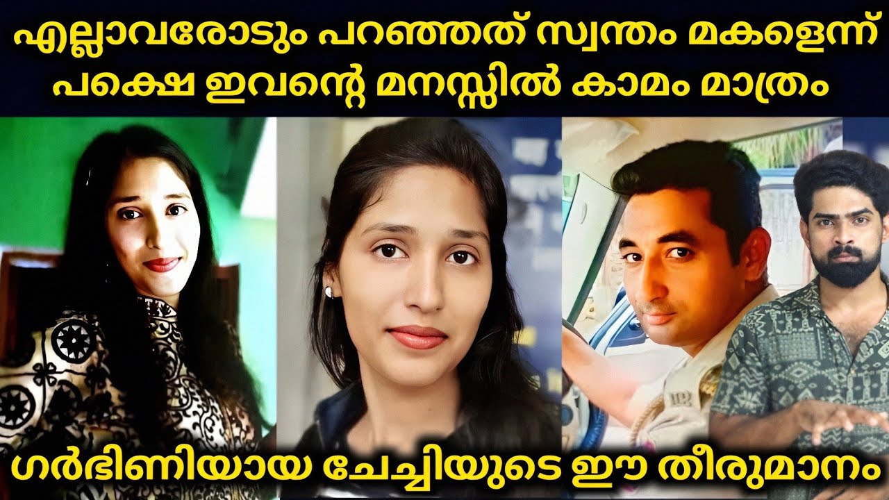 ഇവൻ എല്ലാവരോടും പറഞ്ഞു ഇതെന്റെ സ്വന്തം മകൾ പക്ഷെ ഇവന്റെ മനസ്സിൽ കാ.മം മാത്രം ഒടുവിൽ സംഭവിച്ചത്