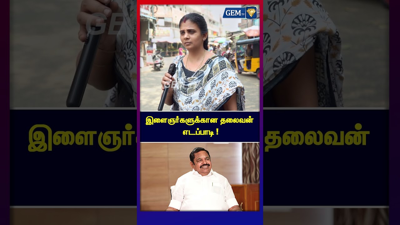 இளைஞர்களுக்கான தலைவன் எடப்பாடி ! | Public Opinion | ADMK | EPS Road Show | Edappadi Palanisamy