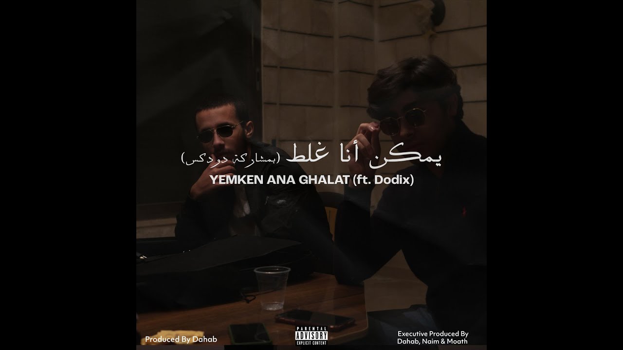 Yemken Ana Ghalat Ft Dodix - يمكن انا غلط مع دودكس (Prod. Dahab)