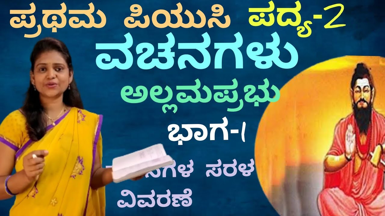 1st puc | Kannada | ವಚನಗಳು|ಅಲ್ಲಮಪ್ರಭು | part-1 | ಪ್ರಥಮ ಪಿಯುಸಿ |  ಪದ್ಯ-2 | vachanagalu  @Thejaswini