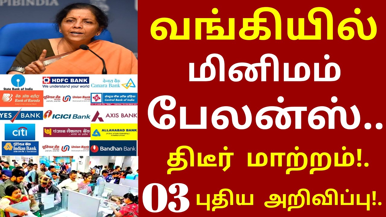 வங்கியில் மினிமம் பேலன்ஸ் திடீர் மாற்றம் 3 புதிய உத்தரவு உடனே பாருங்க | bank minimum balance news