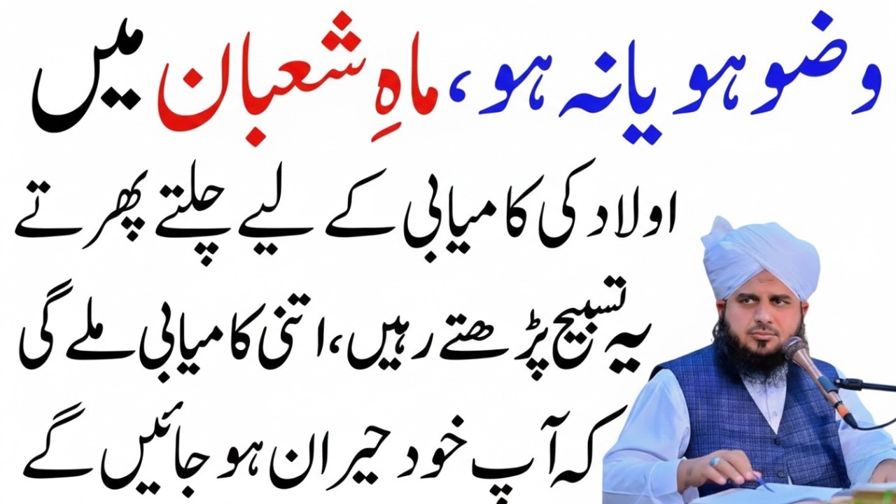 Mahe Shaban Mein Aulad Ke Liye Powerful Wazifa | Sirf 1 Amal Se Kamybi | Bayan  Per Ajmal Raza Qadri
