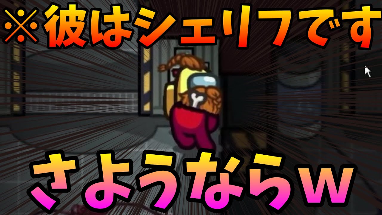 まだ１キルもしていないインポスターをシェリフで撃ってみたｗｗｗｗｗ【AmongUs / 宇宙人狼】