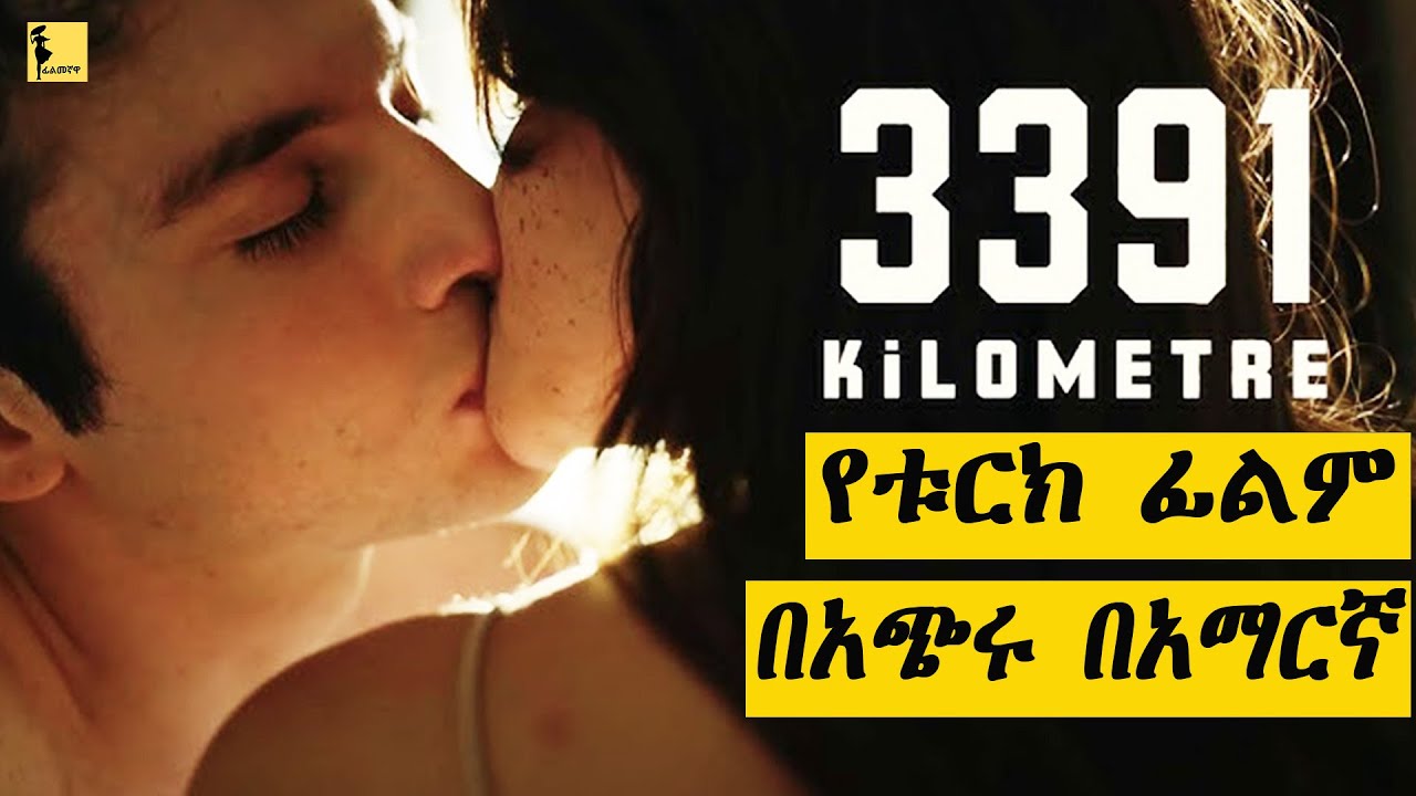 በጣም አሪፍ የቱርክ ፊልም በአማርኛ | filmegnawa