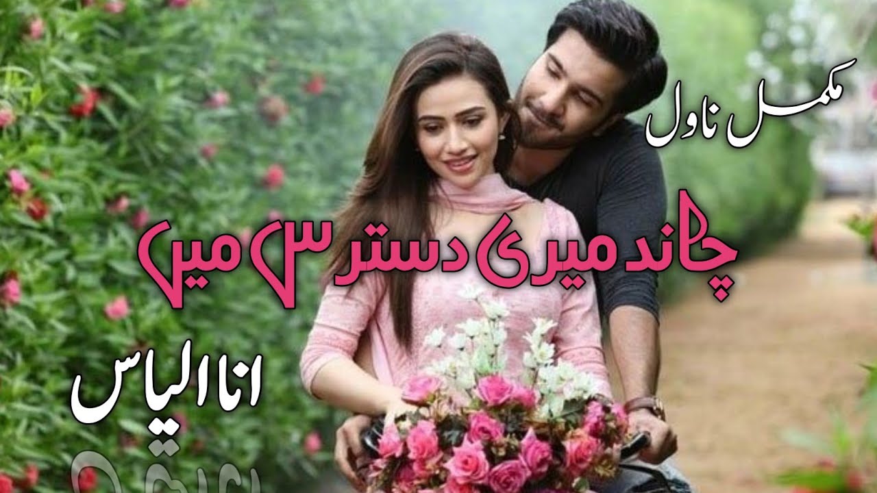 Chaand Mery Dastarus Mein by Ana Ilyas|Age Difference Based|Rude Hero|Bold Romantic|Urdu/Hindi Audio