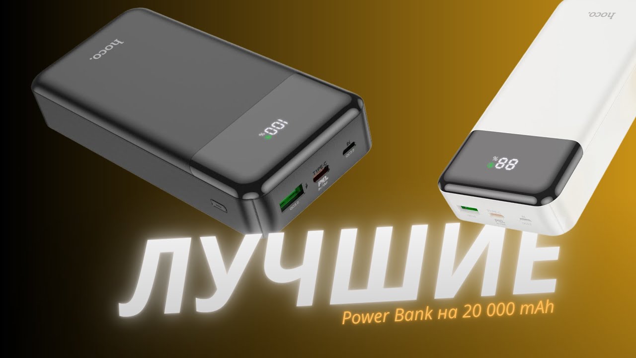 ТОП-5 внешних аккумуляторов на 20 000 mAh: выбор 2025 года!