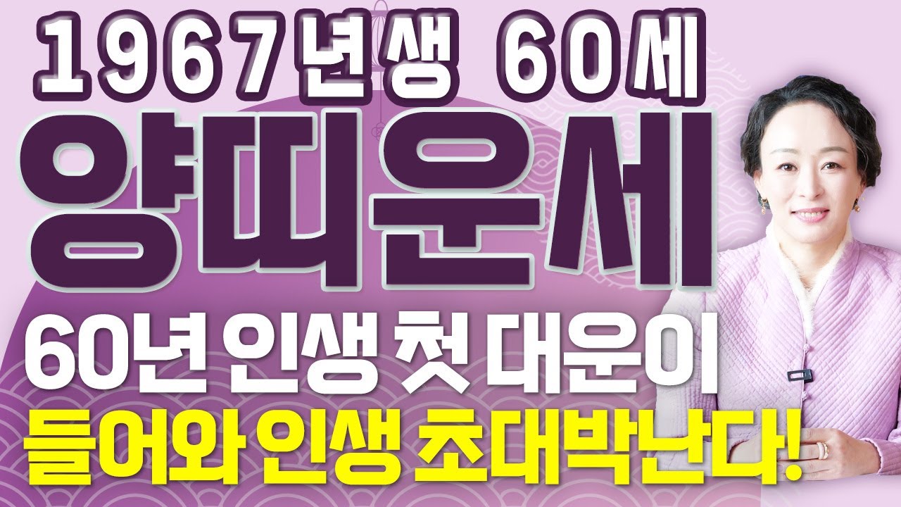 [양띠 운세] 1967년에 태어난 60세 양띠가 X월 태어났다면 2026년에 초대박납니다!! 양띠에게 찾아오는 엄청난 변화와 기회들!!  67년생 60세 양띠의 병오년 신년운세!