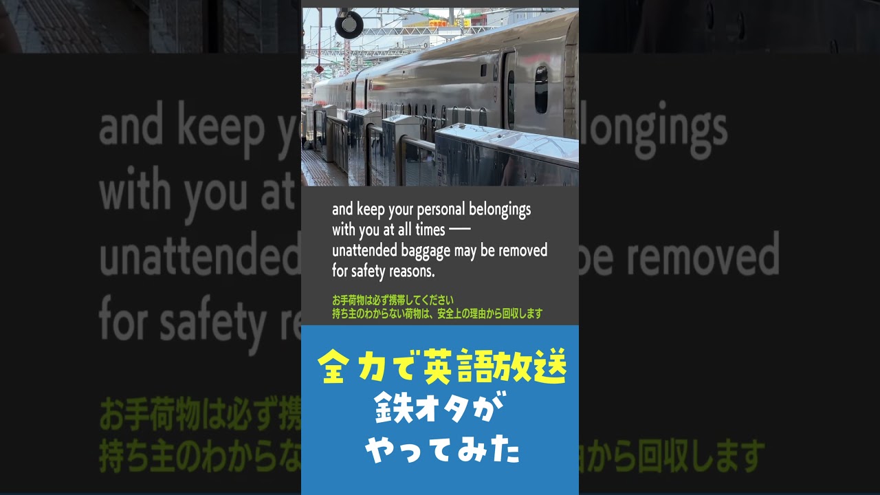 【リスニング】全力の英語で東海道新幹線の英語放送やってみた　Too British train announcement on Shinkansen (fictional)
